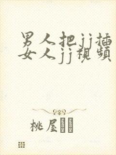 男人把jj插入女人jj视频软件