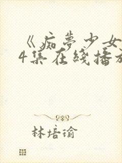 《痴梦少女》第4集在线播放封面