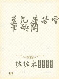 叶凡唐若雪更新笔趣阁封面