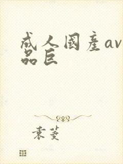成人国产av精品巨