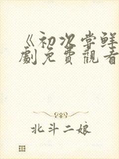 《初次尝鲜》短剧免费观看全集封面