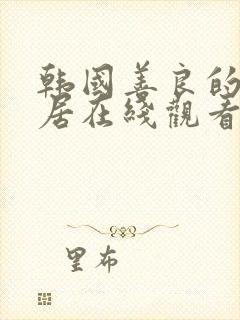 韩国善良的女邻居在线观看