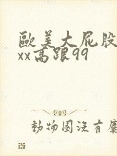 欧美大屁股xxxx高跟99封面
