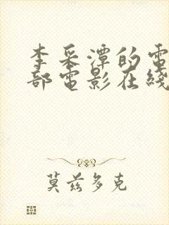 李采潭的电影全部电影在线播放