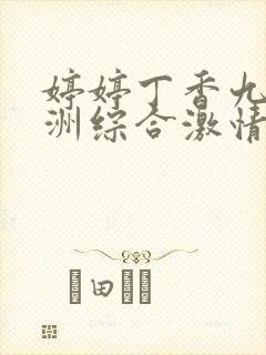 婷婷丁香九月亚洲综合激情封面