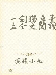 一剑独尊青鸾峰上全文阅读免费阅读