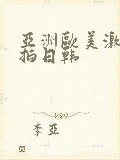 亚洲欧美激情自拍日韩