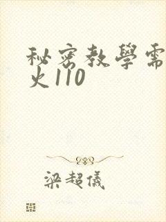 秘密教学需要灭火110