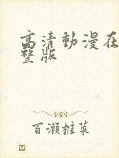 高清动漫在线完整版封面