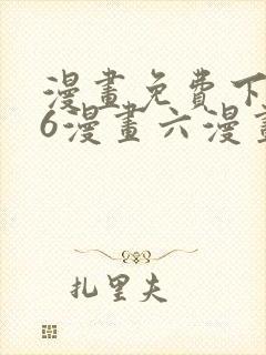 漫画免费下拉式6漫画六漫画