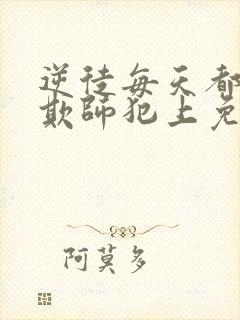 逆徒每天都想着欺师犯上免费漫画观看