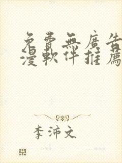 免费无广告的动漫软件推荐