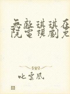 无敌琪琪在线影院电视剧免费播放封面