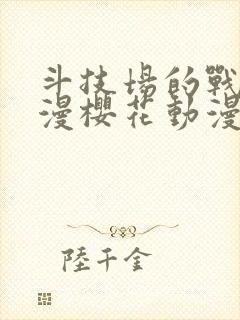 斗技场的战姬动漫樱花动漫封面