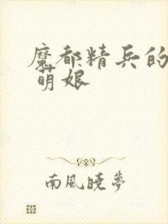 魔都精兵的奴隶 萌娘