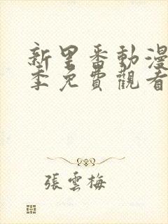 新里番动漫第一季免费观看全集