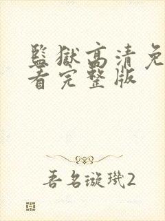 监狱高清免费观看完整版