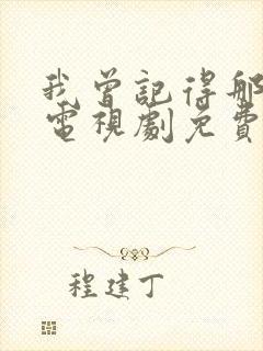 我曾记得那男孩电视剧免费观看全集