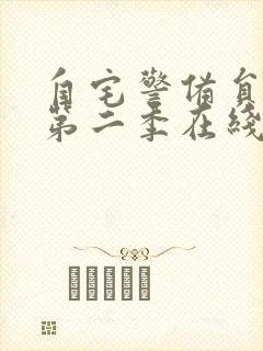 自宅警备员动漫第二季在线观看免费观看