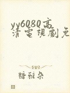 yy6080高清电视剧免费在线看