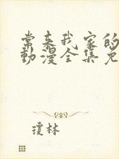 常来我家的辣妹动漫全集免费播放