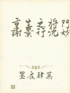 重生之将门毒后谢景行沈妙