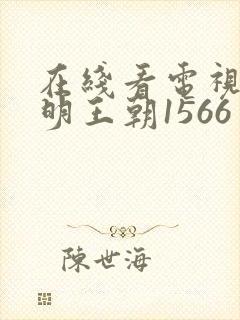 在线看电视剧大明王朝1566
