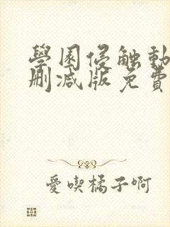 学园侵触动漫无删减版免费观看