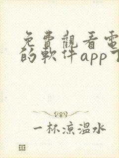 免费观看电视剧的软件app下载封面