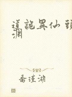 道诡异仙 头陀渊