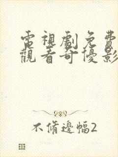 电视剧免费全集观看奇优影院