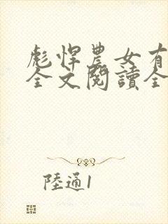 彪悍农女有空间全文阅读全文