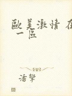 欧美激情 在线 一区