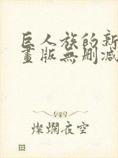 巨人族的新娘漫画版无删减