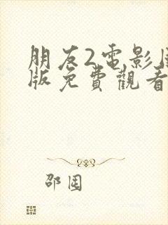 朋友2电影国语版免费观看完整版