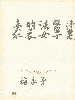 秦明法医清道夫红衣女子是谁封面