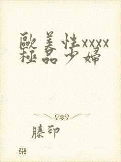 欧美性xxxx极品少妇