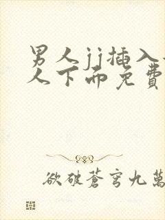 男人jj插入女人下面免费视频