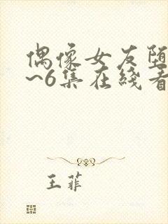 偶像女友堕落1~6集在线看免费