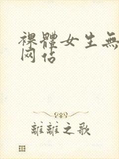 裸体女生无遮挡网站