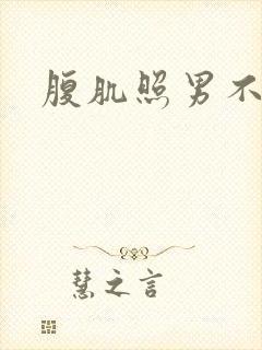 腹肌照男不露脸封面