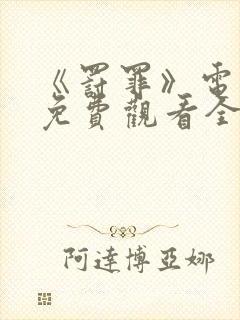 《罚罪》电视剧免费观看全集完整版