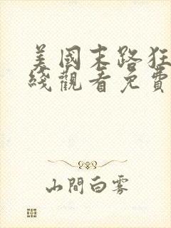 美国末路狂杀在线观看免费完整版