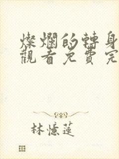 灿烂的转身在线观看免费完整