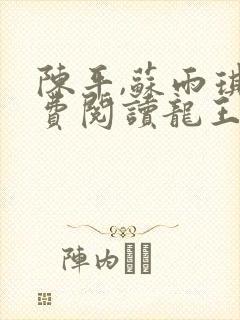 陈平,苏雨琪免费阅读龙王令封面