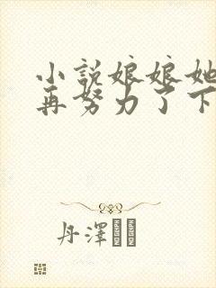 小说娘娘她不想再努力了下载