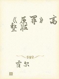 《原罪》高清完整版