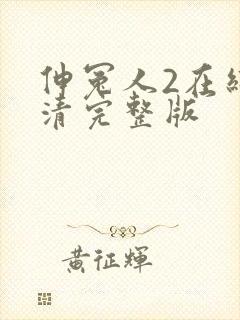 伸冤人2在线高清完整版