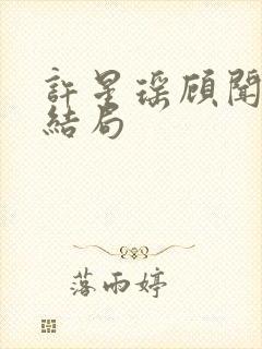 许星瑶顾闻彦大结局