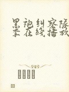 黑袍纠察队第二季在线播放